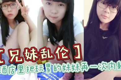 Brother and sister incest in the hotel. My sister who was tired from playing with her was creampied again. The entire high-energy foreplay almost failed her.