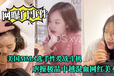 网曝门事件美国MMA选手性爱战斗机JAY性爱私拍流出_横扫操遍亚洲美女_虐操极品中越混血网红美女