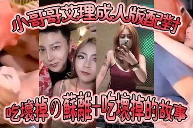 成人版配对小哥哥艾理成人版配对吃坏掉の苏离吃坏掉的故事