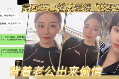 黃.岡27.已婚反差.婊子背著老公.出來偷.情是我圈.養的母.狗