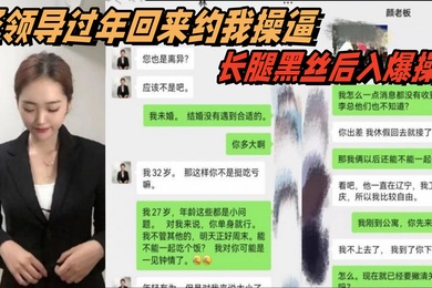 辦公室.大神新.作騷領導.過年回.來約.我操逼長腿黑.絲後入.爆操