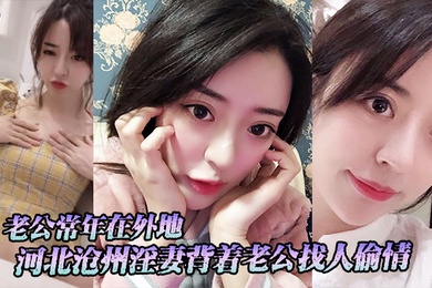 河北滄州淫妻背著老公找人偷情老公常年在外地小三常上門跟她在家裡做愛