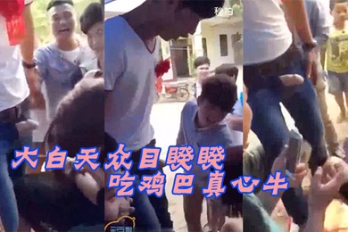 大白目睽下新娘吃雞牛B