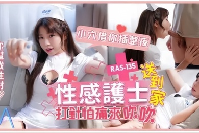 乐奈子RAS-0135.性感护士送到家打针怕痛来吹吹小穴借你插整夜