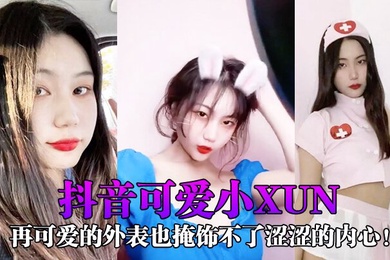 网红泄密抖音可爱小xun再可爱的外表也掩饰不了涩涩的内心与男友私密小视频合辑泄露