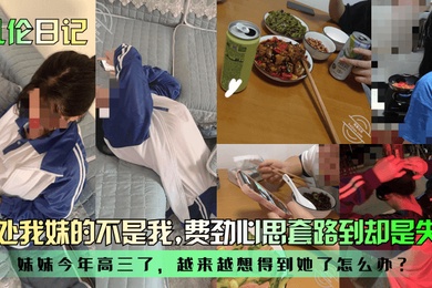 Incest Diary: I lost my sister’s virginity. My sister is not my sister. She is in her senior year of high school. I want her more and more. What should I do? I tried so hard to trick her but I was disappointed.