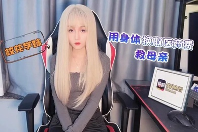 Meijiang school beauty uses her body in exchange for medical expenses to save her mother