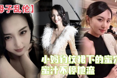 Mother and son incest, young mother's pussy juice under leopard print skirt keeps flowing with semen, filling her pussy