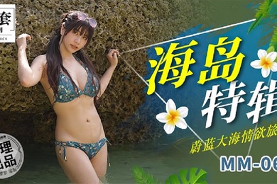 吴梦梦海岛特辑_蔚蓝大海情欲旅程