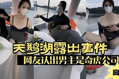 露出少妇广州天鹅湖露出事件网友认出男主是奇虎公司高管