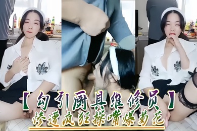 勾引厨具维修员惨遭疯狂操嘴爆菊花