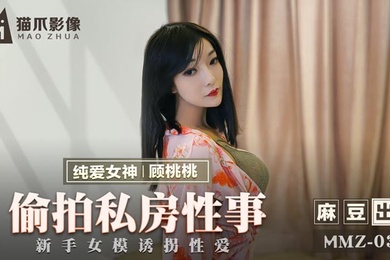 桃视频偷拍私房性事-顾桃桃MMZ-030