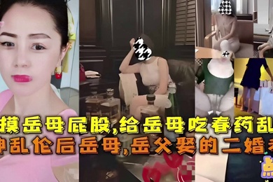 给岳母吃春药乱伦岳父娶的二婚老婆