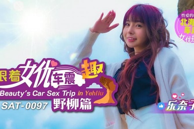 乐奈子跟着女优车震趣_野柳篇