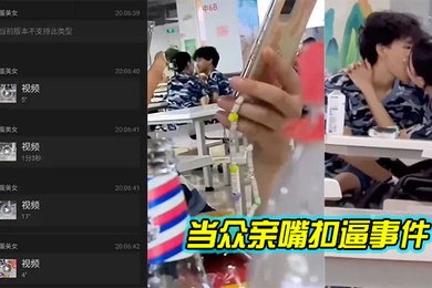 新生男女在饭堂当众亲嘴扣逼事件