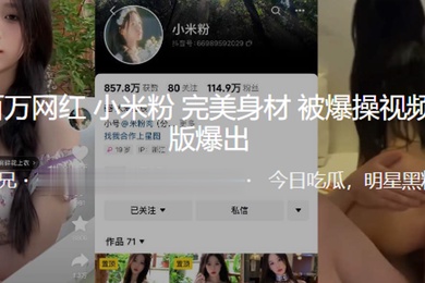 抖音百.万网.红完美身材被爆操视.频爆出