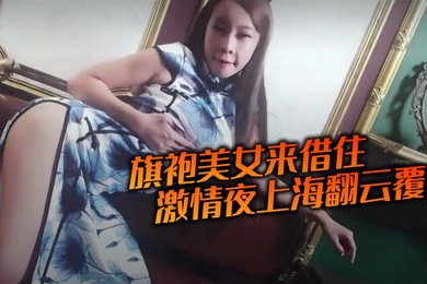 Beauty in cheongsam comes to stay for a passionate night, Shanghai is in a state of upheaval