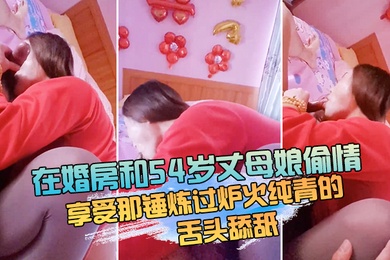 Having an affair with the 54-year-old mother-in-law in the wedding room, lying on the bed and enjoying the licking of the tongue that has been tempered to perfection_It is simply the pinnacle of life.