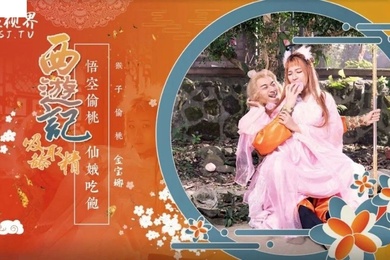 桃视频西游记悟空偷桃仙娥吃饱-金宝娜XSJ-122