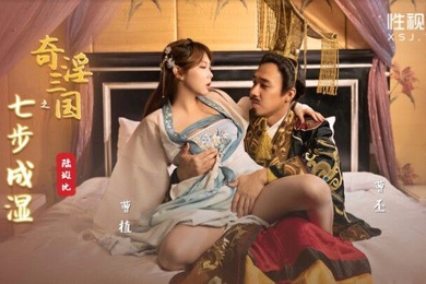 桃视频奇淫三国之七步成湿-陆斑比XSJ121