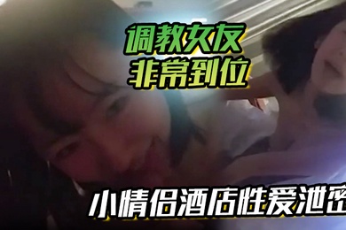 小情侣酒店性爱泄密流出调教女友非常到位灵活小舌从脚舔到肉棒肉棒真好吃天天吃好吗你求我呀