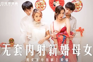 桃视频无套内射新婚母女-苏语棠韩棠MD-0259