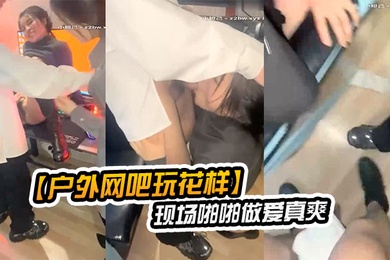 户外网吧玩花样让女朋友去勾引网吧玩游戏的屌丝现场啪啪做爱真爽