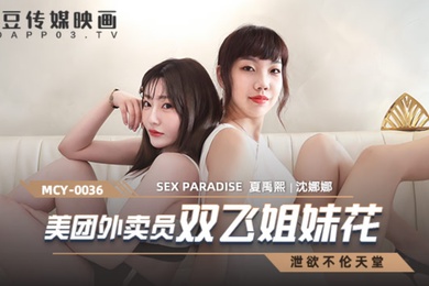 桃视频美团外卖员双飞姐妹花-沈娜娜夏禹熙MCY-0036