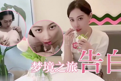 欣怡夢境之旅告白