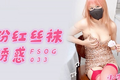 小鹿酱粉红丝袜诱惑