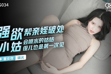 桃视频强欲小姑帮亲姪破处-晴天XKG034