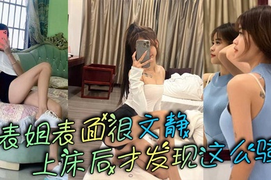 表姐表面很文静，上床后才发现这么骚