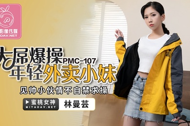 桃视频大屌爆操年轻外卖小妹-林曼芸PMC-107