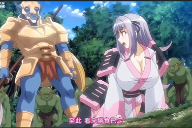 哥布林的巢穴第一话到第四话_女武士沙由基_中文字幕