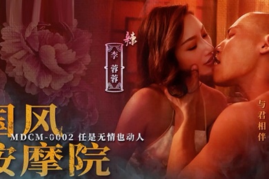 桃视频MDCM0002国风按摩院-李蓉蓉