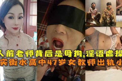 真实衡水高中47岁女教师出轨小伙人前老师背后是母狗淫语虐操