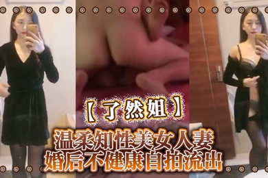 了然姐温柔知性美女人妻婚后不健康自拍流出