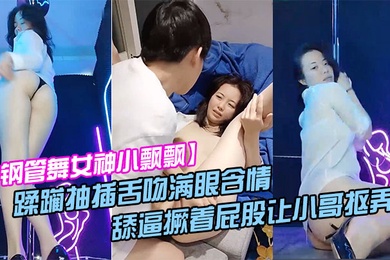 钢管舞女神小飘飘露脸享受鲜肉小哥的蹂躏抽插舌吻满眼含情的看着小哥舔逼撅着屁股让小哥抠弄骚穴呻吟