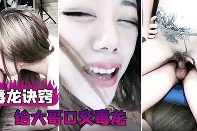 毒龙诀窍给大哥口交毒龙操的一直喷水还被口爆