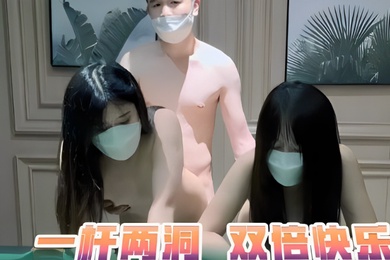 双飞剧情一杆两洞_双倍快乐