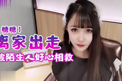 糖糖离家出走被陌生人好心相救