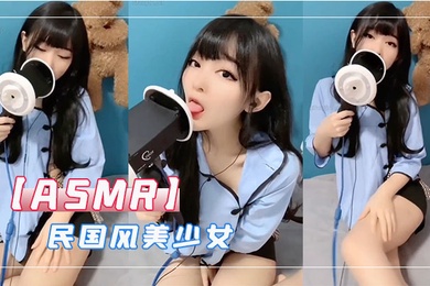 ASMR民国风美少女