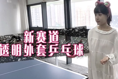新赛道透明外套乒乓球