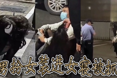 男扮女装进女寝被抓