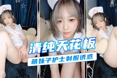 清纯护士诱惑颜值天花板挑逗
