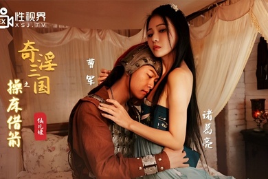 桃视频奇淫三国之操床借箭-仙儿媛XSJ020