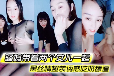 The hot mom shows her face with her two daughters. It's very exciting. She wears black stockings and sexy clothes to seduce her. She sucks her pussy and licks her pussy with an AV stick. She masturbates with an AV stick. Her pussy is so tender that it's s