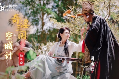 桃视频奇淫三国之空城计-仙儿媛XSJ025