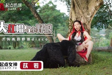 桃视频大紅帽與小野狼-苡若XSJ004