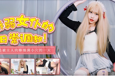 桃视频娇弱女仆的日常调教-丽萨TM0137